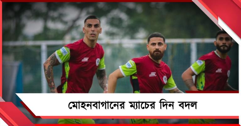 নির্বাচনের জন্য মোহনবাগানের ম্যাচের দিন বদল, সব শেষে ডার্বি?