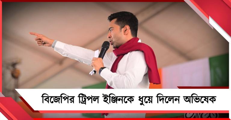 পুরুলিয়ায় বিজেপির ট্রিপল ইঞ্জিনকে ধুয়ে দিলেন অভিষেক