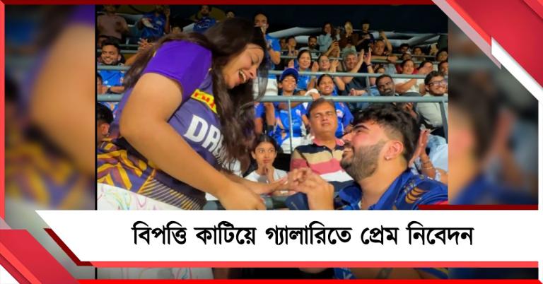IPL: প্রস্তাবের মুহূর্তেই হাত ফস্কালো আংটি, ওয়াংখেড়ের গ্যালারিতে ভাইরাল প্রেমের দৃশ্য