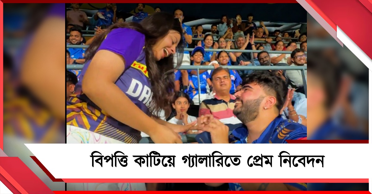 IPL: প্রস্তাবের মুহূর্তেই হাত ফস্কালো আংটি, ওয়াংখেড়ের গ্যালারিতে ভাইরাল প্রেমের দৃশ্য