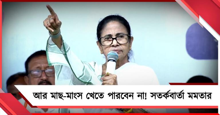 ভবিষ্যতে আর মাছ-মাংস খেতে পারবেন না! কেন সতর্কবার্তা মমতার