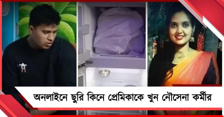 অনলাইনে ছুরি কিনে প্রেমিকাকে খুন! দেহাংশ ফ্রিজে সংরক্ষণ নৌসেনা কর্মীর