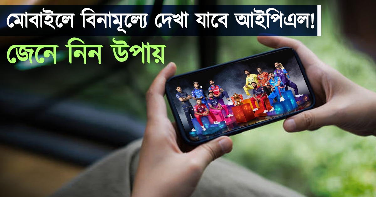 মোবাইলে বিনামূল্যে দেখা যাবে আইপিএল! জেনে নিন উপায়