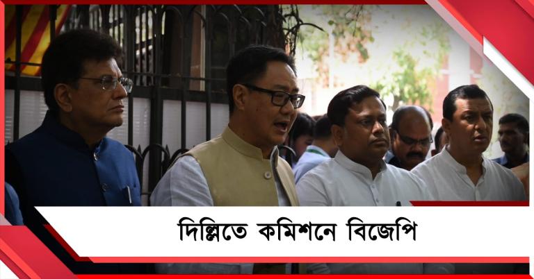 বিজেপিকে ভোট দিতে ধমকাচ্ছেন মমতা: কমিশনে নালিশ সুকান্ত-রিজিজুদের