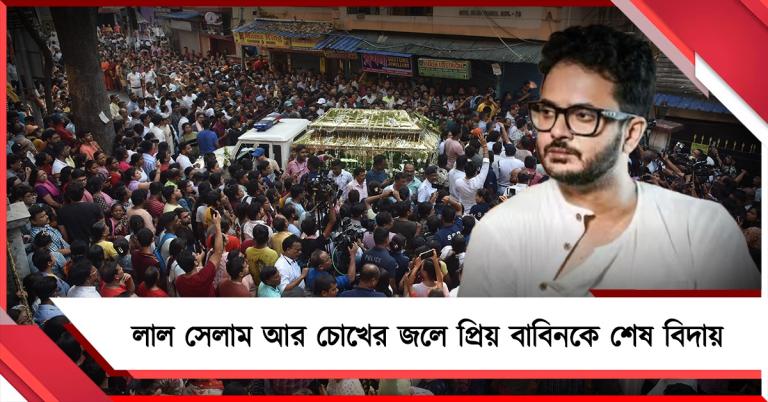 লাল সেলাম আর চোখের জলে প্রিয় বাবিনকে শেষ বিদায়