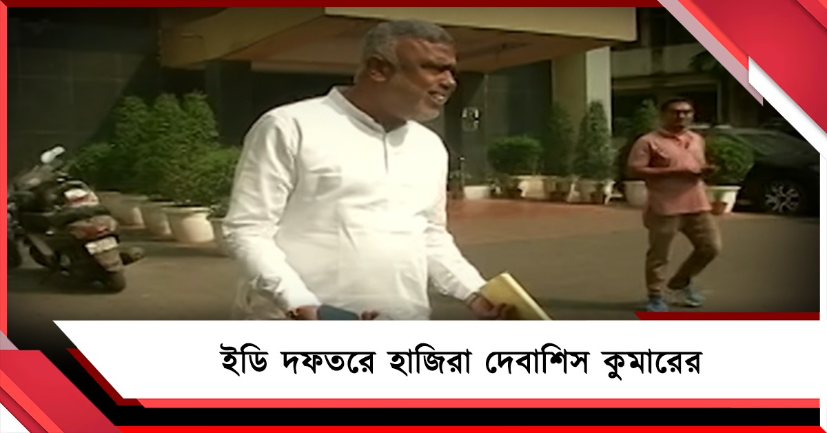 জমি দখল মামলায় তলব! ইডি দফতরে হাজিরা দেবাশিস কুমারের