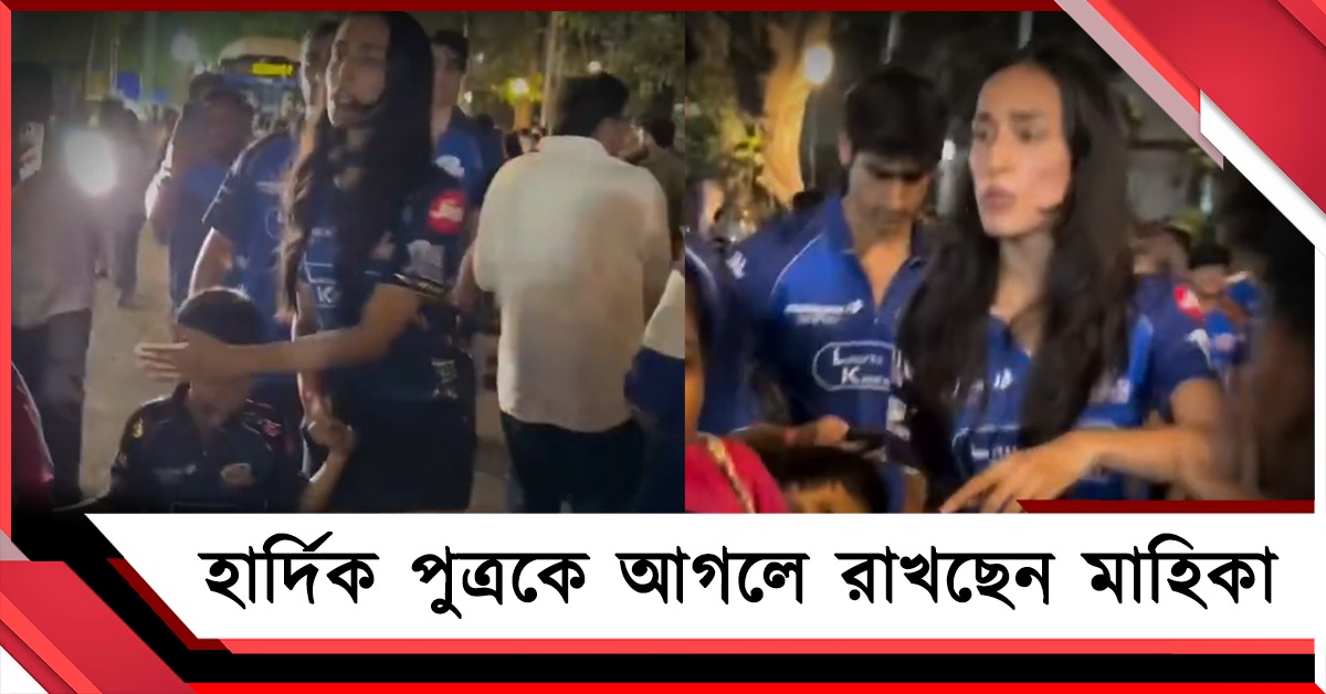 "ছবি তুলবেন না...", মাহিকা আগলে রাখছেন হার্দিক পুত্রকে