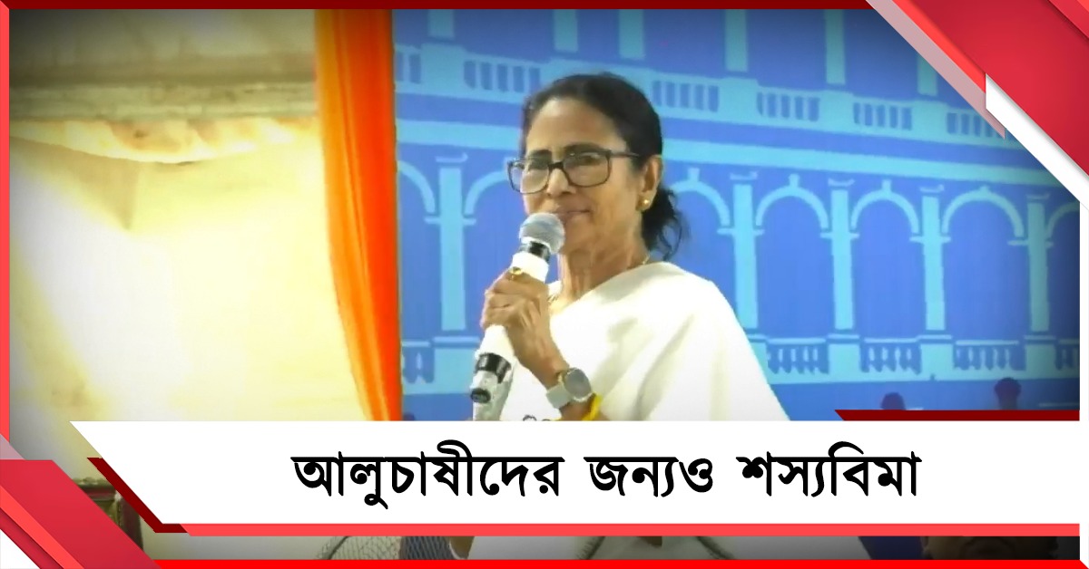 আলুচাষীদের জন্যও শস্যবিমা, জোড়াফুলের কোনও বিকল্প নেই: পাঁশকুড়ায় বার্তা মমতার