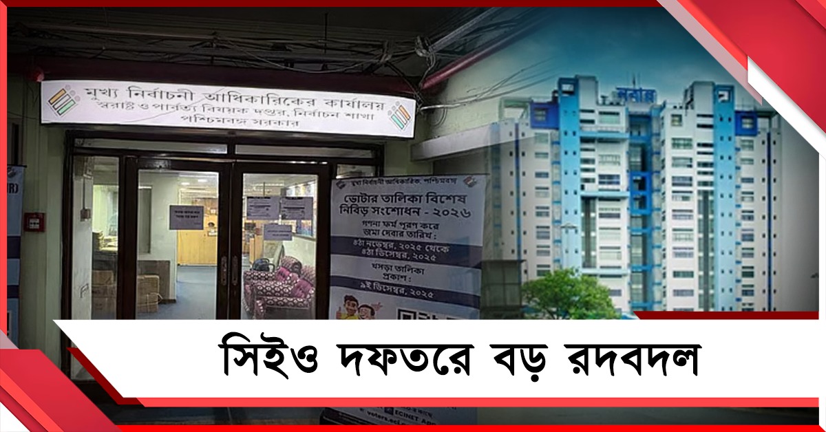 ভোটের মুখে সিইও দফতরে বড় রদবদল, ডেপুটি সিইও পদে রাহুল নাথ