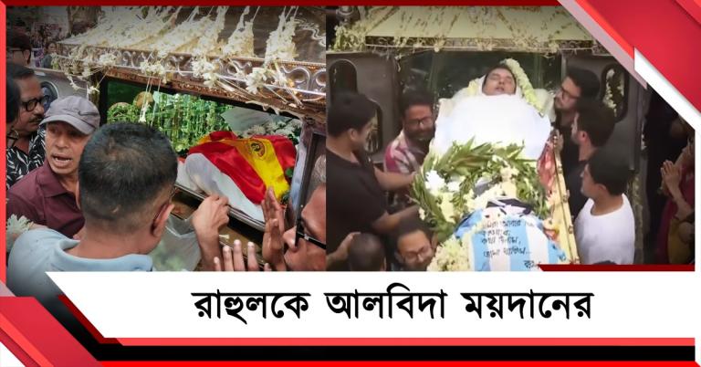 রাহুলের শেষ যাত্রায় সঙ্গী আর্জেন্টিনা জার্সি-লাল হলুদ পতাকা, শোকের ছায়া ময়দানে