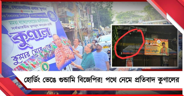 হোর্ডিং ভেঙে গুন্ডামি বিজেপির! পথে নেমে প্রতিবাদ কুণালের 