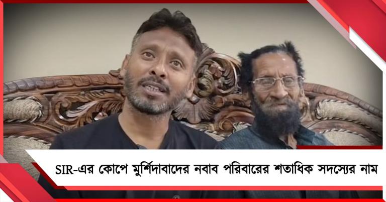 SIR-এর কোপে মুর্শিদাবাদের নবাব পরিবারের শতাধিক সদস্যের নাম