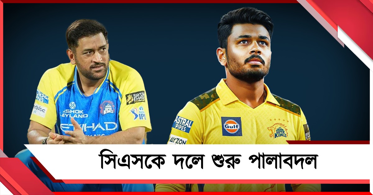 IPL: পালা বদলের পর্ব শুরু সিএসকেতে, ধোনি অনুপস্থিতিতে ভরসার নাম স্যামসন