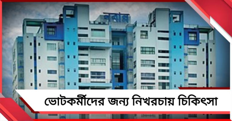 ভোটের ডিউটিতে অসুস্থ হলে নিখরচায় চিকিৎসা, কর্মীদের সুরক্ষায় বড় সিদ্ধান্ত রাজ্যের