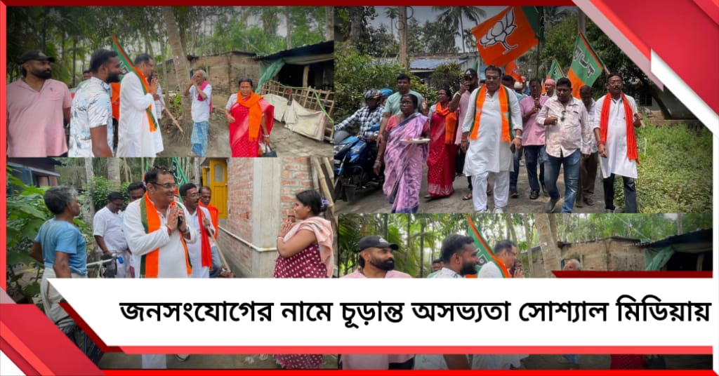 ভুলের সীমা ছাড়াল বিজেপি! জনসংযোগের নামে চূড়ান্ত নোংরামি সোশ্যাল মিডিয়ায়