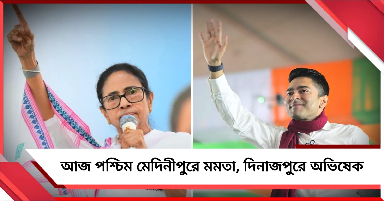 আজ পশ্চিম মেদিনীপুরের গড়বেতা-চন্দ্রকোনায় সভা মমতার, দুই দিনাজপুরে ভোট প্রচারে অভিষেক