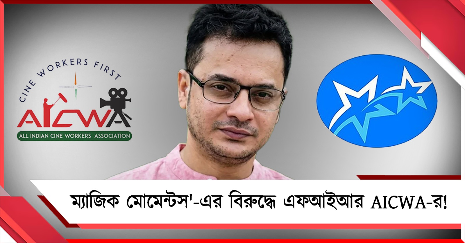 রাহুলের পরিবারকে দেওয়া হোক ১ কোটি, 'ম্যাজিক মোমেন্টস'-এর বিরুদ্ধে এফআইআরের দাবি AICWA-র