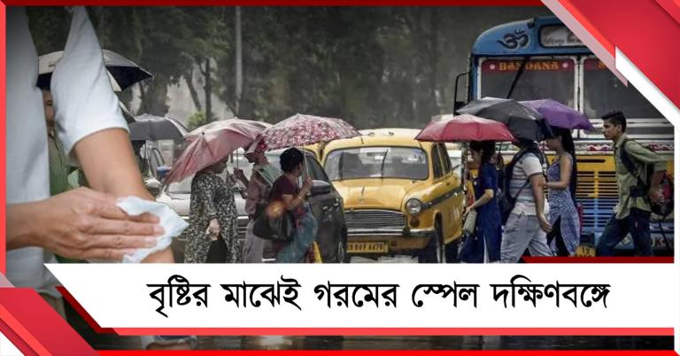বৃষ্টির মাঝেই গরমের স্পেল দক্ষিণবঙ্গে, এপ্রিলের শুরুতেই দাবদাহের পরিস্থিতি! 