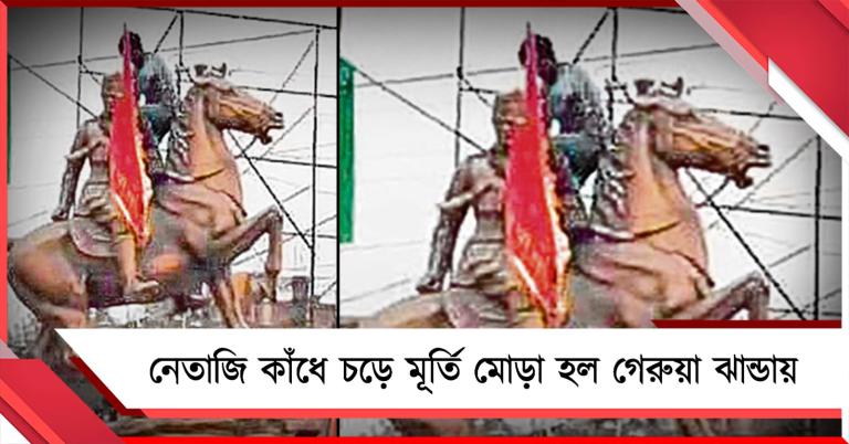 ন্যক্কারজনক! গেরুয়া ঝান্ডায় মোড়া হল নেতাজি মূর্তি