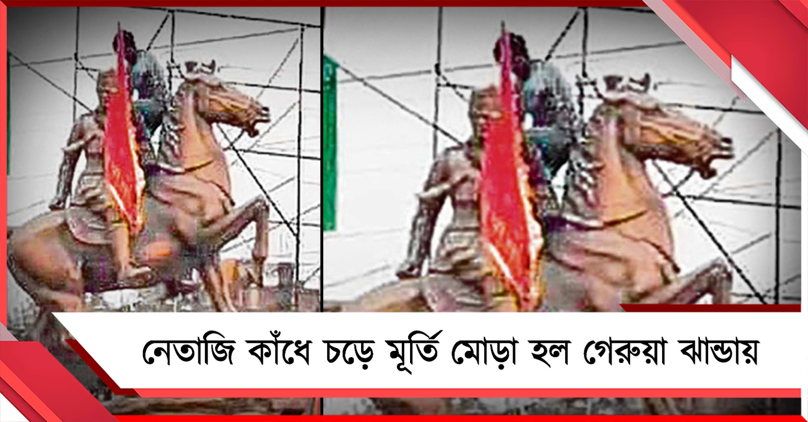 ন্যক্কারজনক! গেরুয়া ঝান্ডায় মোড়া হল নেতাজি মূর্তি