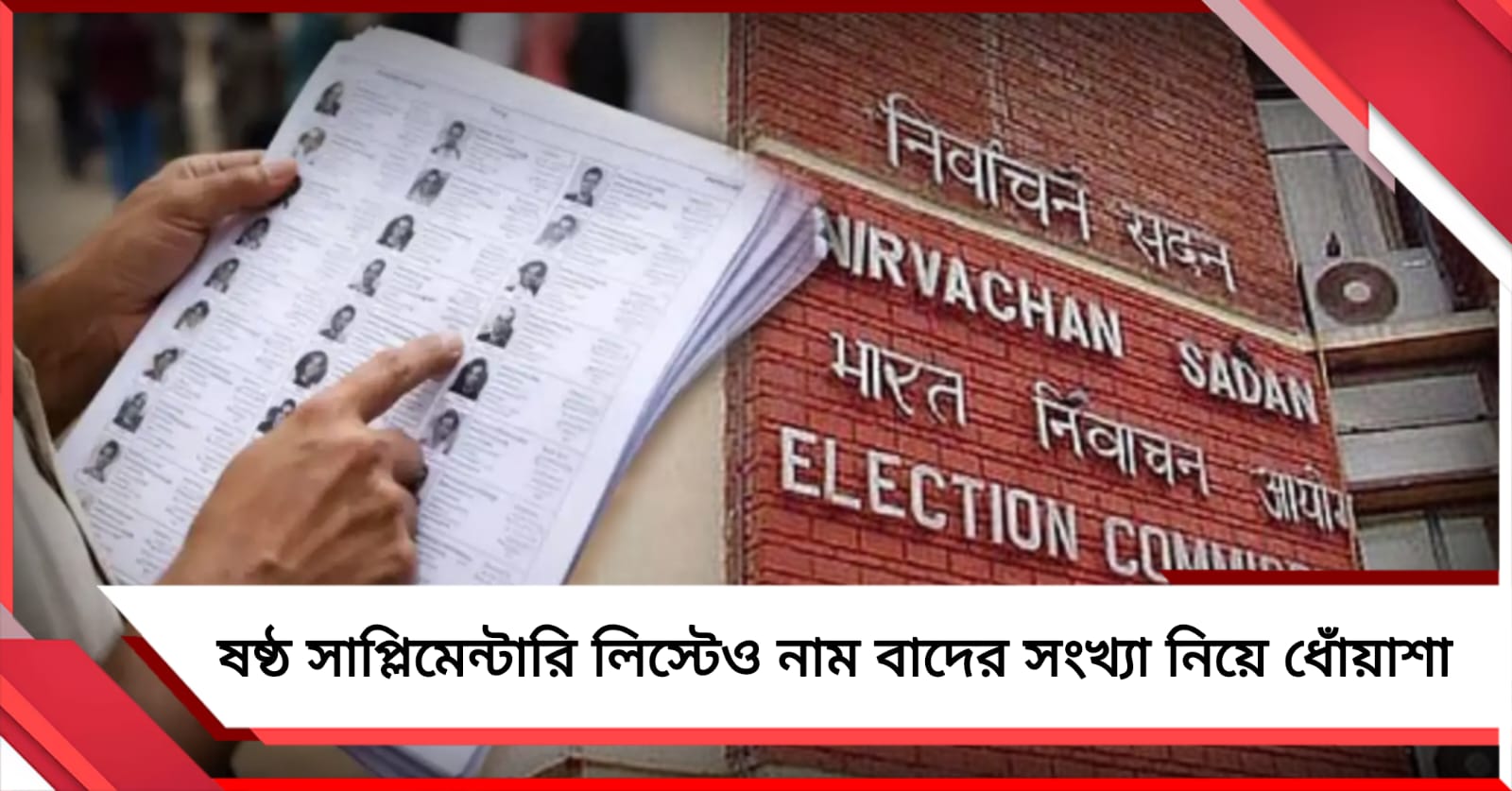 একইসঙ্গে প্রকাশিত দুই তালিকা! ষষ্ঠ সাপ্লিমেন্টারি লিস্টেও নাম বাদের সংখ্যা নিয়ে ধোঁয়াশা
