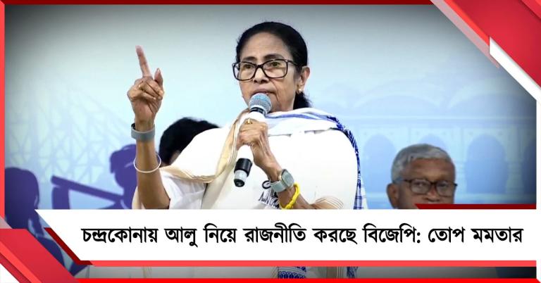 চন্দ্রকোনায় আলু নিয়ে রাজনীতি করছে বিজেপি, উন্নয়নের খতিয়ান দিয়ে মোদি-শাহকে তোপ মমতার 