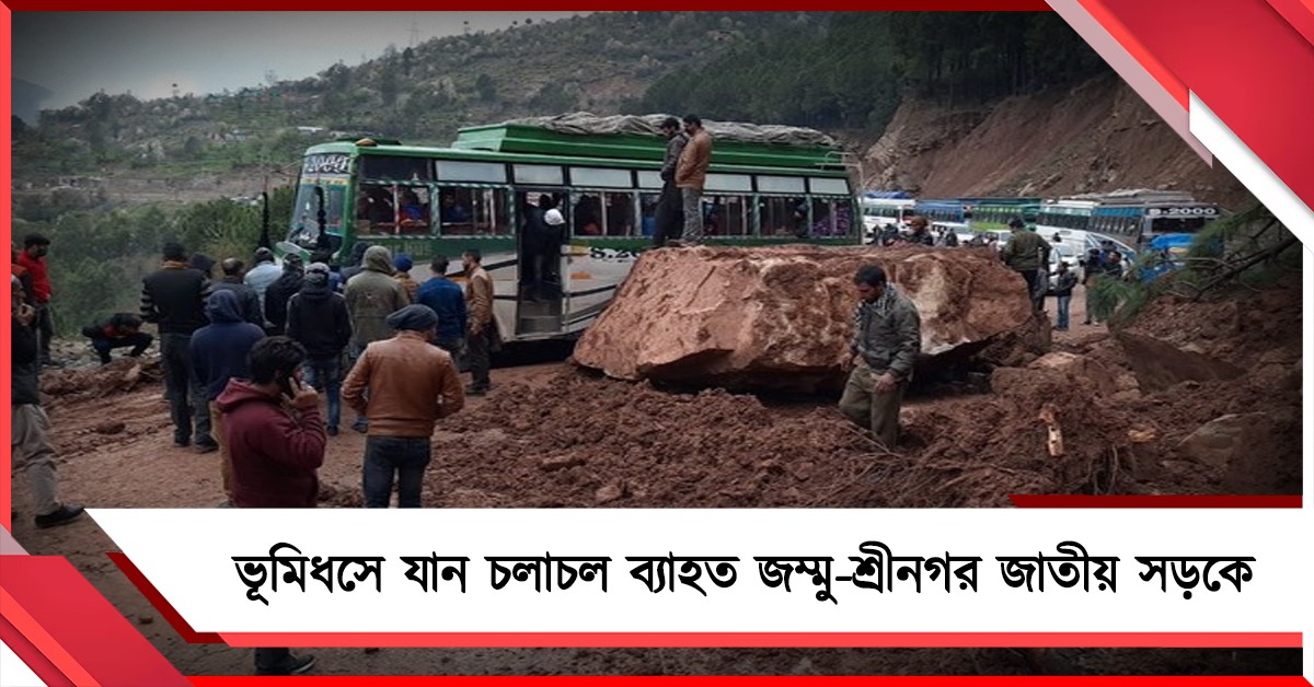 ভূমিধসে যান চলাচল ব্যাহত জম্মু-শ্রীনগর জাতীয় সড়কে