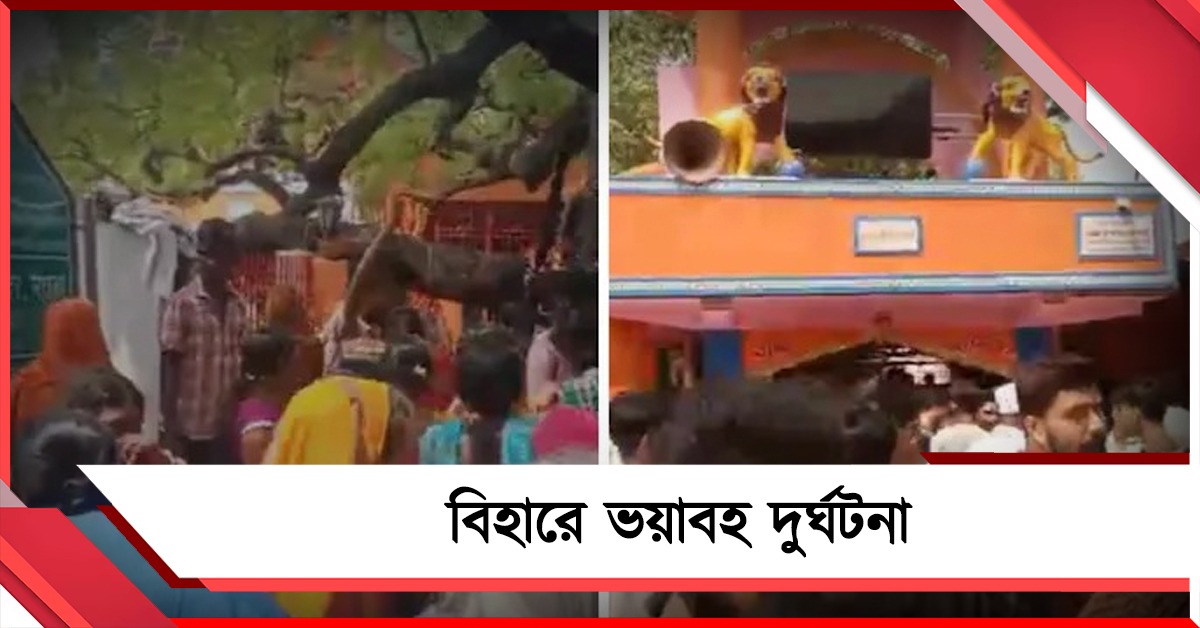 বিহারে মন্দিরে পদপিষ্ট হয়ে মৃত ৮ মহিলা, জখম বহু