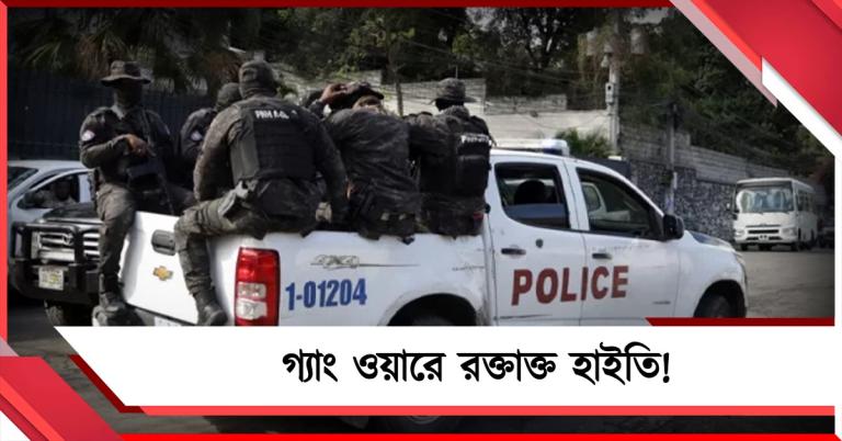গ্যাং ওয়ারে রক্তাক্ত হাইতি! গুলি ও বোমাবাজিতে মৃত ৭০, আহত ৩০