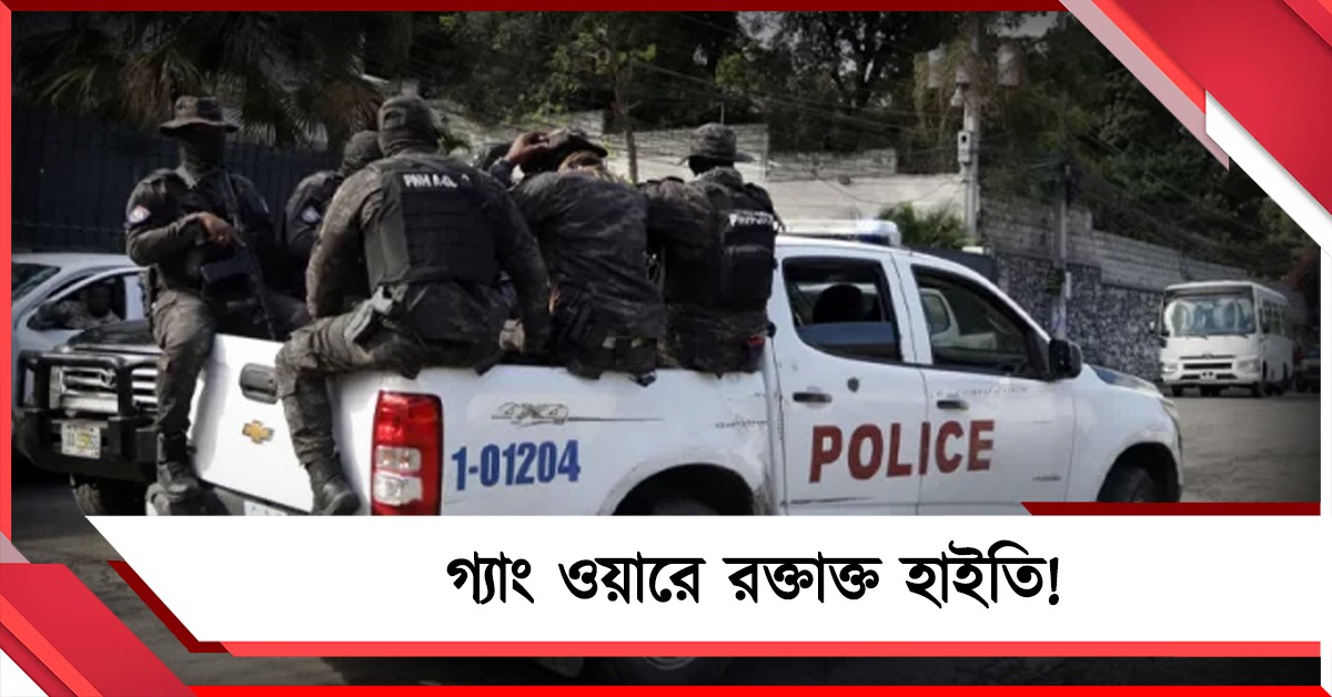 গ্যাং ওয়ারে রক্তাক্ত হাইতি! গুলি ও বোমাবাজিতে মৃত ৭০, আহত ৩০