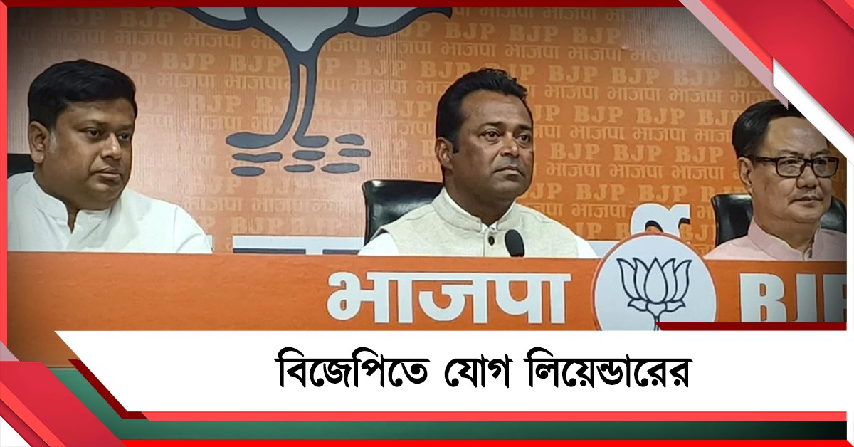 তারকার অভাব, তৃণমূলের 'প্রাক্তনী' লিয়েন্ডারকে দলে টানল বিজেপি