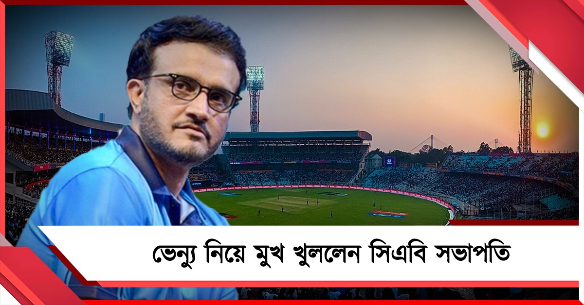 বর্ডার-গাভাসকর ট্রফিতে বঞ্চিত ইডেন, মুখ খুললেন সৌরভ