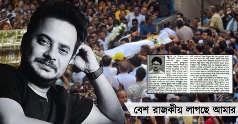 বেশ রাজকীয় লাগছে আমার: মৃত্যুর পরের দৃশ্য নিজেই লিখেছিলেন রাহুল!