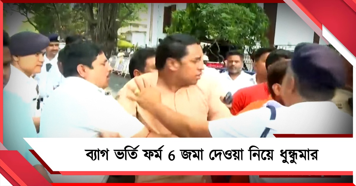 ব্যাগ ভর্তি ফর্ম 6 জমা! CEO অফিসের সামনে বিএলও-বিজেপি ধস্তাধস্তিতে উত্তেজনা
