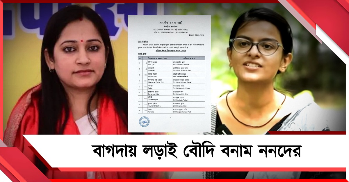 বিজেপির প্রার্থী তালিকায় শান্তনুর স্ত্রী, বাংলার ভোটে বাগদায় লড়াই বৌদি বনাম ননদের 