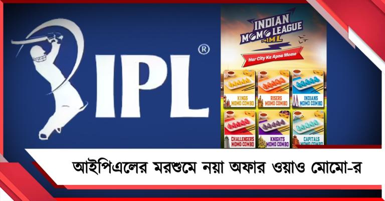ক্রিকেটের সঙ্গে মোমোর মেলবন্ধন,  আইপিএলের মরশুমে ‘ইন্ডিয়ান মোমো লিগ’