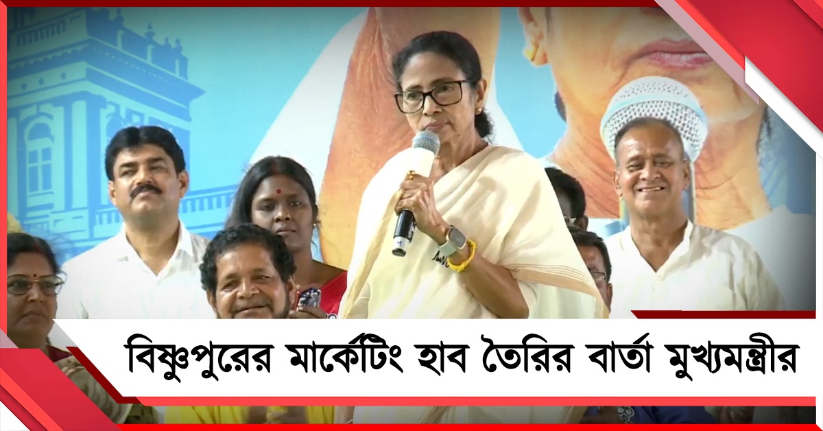 বালুচরী থেকে সঙ্গীত: বিষ্ণুপুরের মার্কেটিং হাব তৈরির বার্তা মুখ্যমন্ত্রীর