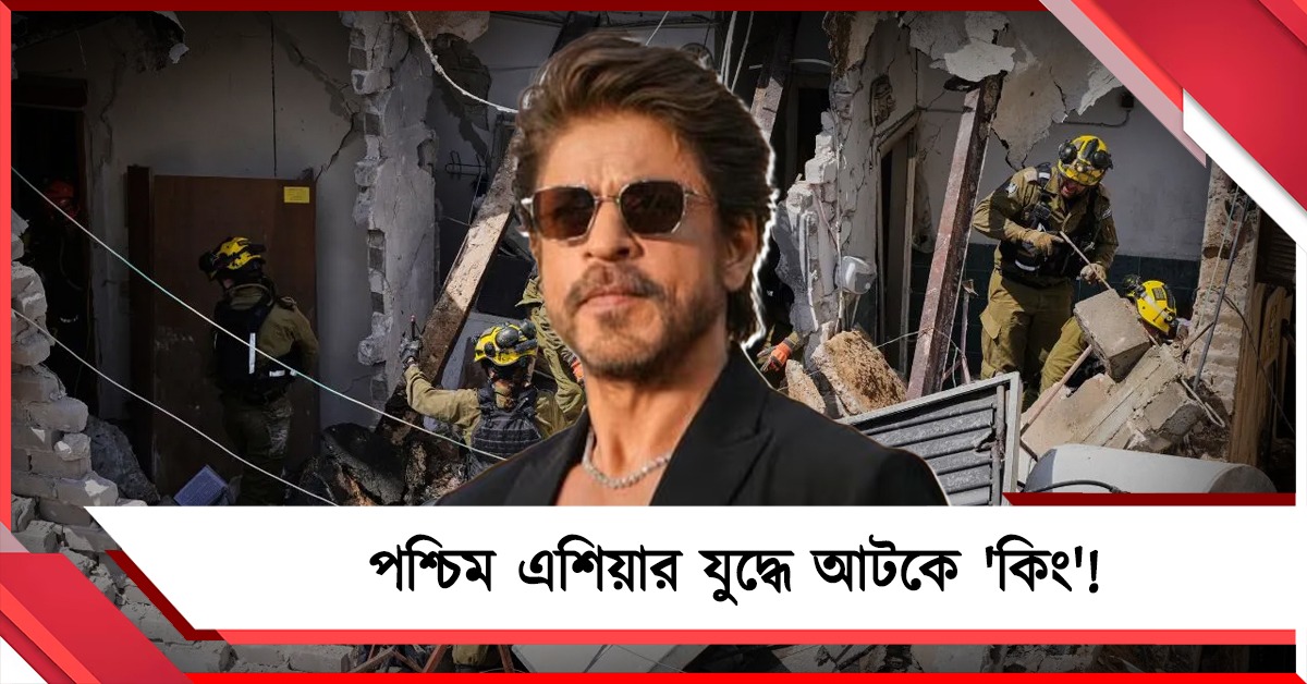 পশ্চিম এশিয়ার যুদ্ধে আটকে 'কিং'! ব্যাহত শাহরুখের আগামী ছবির শ্যুটিং