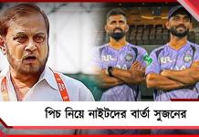 IPL: “টিমের কথায় পিচ বদলানো সম্ভব নয়”, নাইটদের কড়া বার্তা সুজনের