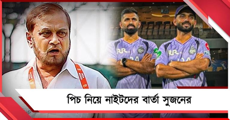 IPL: "টিমের কথায় পিচ বদলানো সম্ভব নয়", নাইটদের কড়া বার্তা সুজনের
