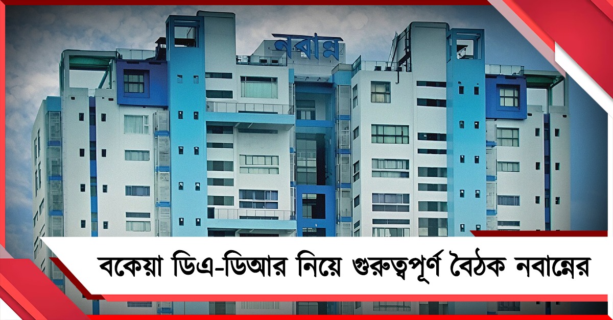 বকেয়া ডিএ-ডিআর নিয়ে গুরুত্বপূর্ণ বৈঠকের ডাক রাজ্য অর্থ দফতরের