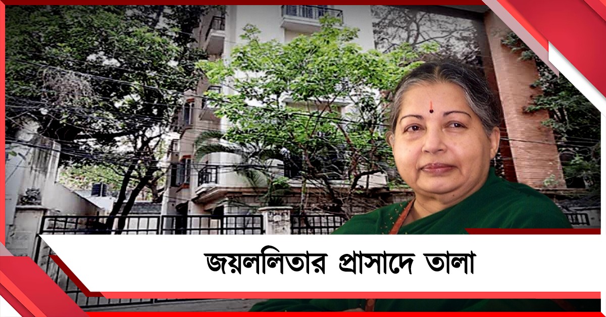 বিরাট অঙ্কের সম্পত্তি কর বকেয়া! জয়ললিতার প্রাসাদে পড়ল তালা