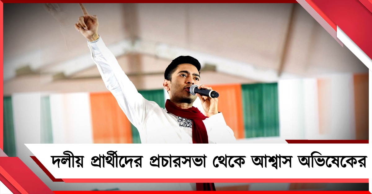 বালুরঘাটে মেডিক্যাল কলেজ-উত্তর দিনাজপুরে দুটি হিমঘর: দলীয় প্রার্থীদের প্রচারসভা থেকে আশ্বাস অভিষেকের