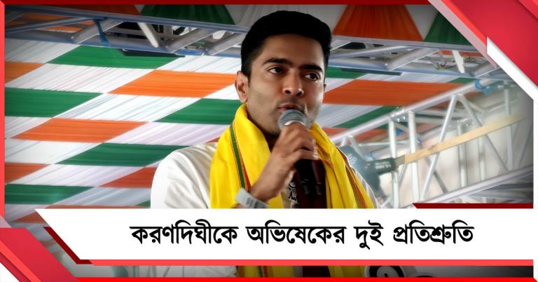 করণদিঘীর দুই দাবি: নির্বাচনী প্রচারের মঞ্চ থেকেই পূরণের প্রতিশ্রুতি অভিষেকের