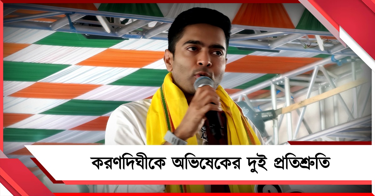 করণদিঘীর দুই দাবি: নির্বাচনী প্রচারের মঞ্চ থেকেই পূরণের প্রতিশ্রুতি অভিষেকের
