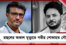 “কেন যে জলে নামল!”, রাহুলের অকাল মৃত্যুতে গভীর শোকে সৌরভ