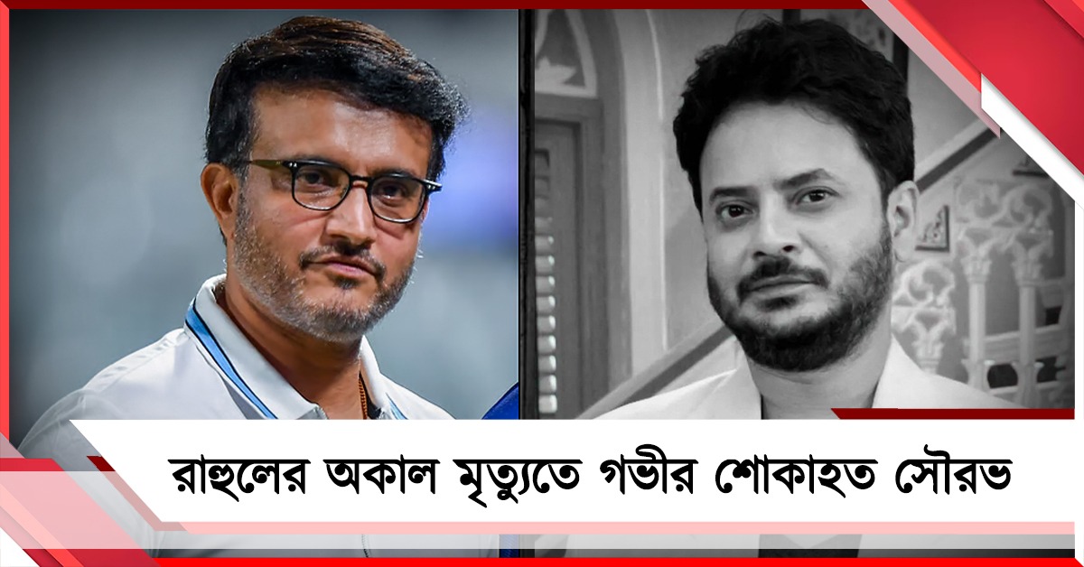 "কেন যে জলে নামল!", রাহুলের অকাল মৃত্যুতে গভীর শোকে সৌরভ