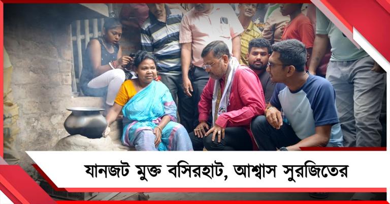 যানজট মুক্ত বসিরহাট উপহার দেওয়ার আশ্বাস বসিরহাট দক্ষিণের তৃণমূল প্রার্থী সুরজিতের