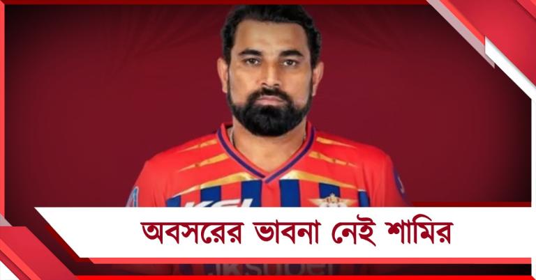 IPL: লক্ষ্য লখনউয়ের হয়ে সেরাটা দেওয়া, অবসর ভাবনা মাঠের বাইরে পাঠালেন শামি