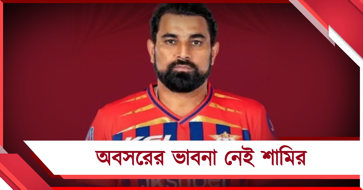 IPL: লক্ষ্য লখনউয়ের হয়ে সেরাটা দেওয়া, অবসর ভাবনা মাঠের বাইরে পাঠালেন শামি
